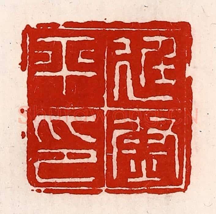 清 徐坚辑 篆刻印章作品《廷尉平印》