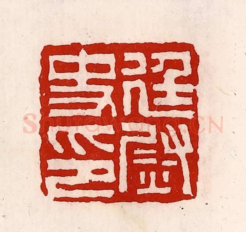 清 徐坚辑 篆刻印章作品《廷尉史印》
