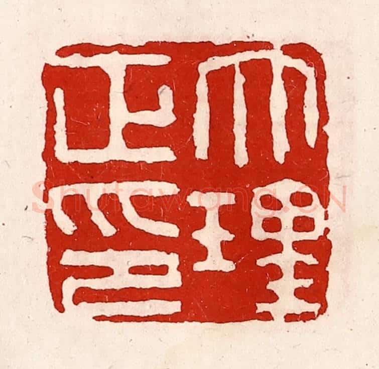 清 徐坚辑 篆刻印章作品《大理正印》