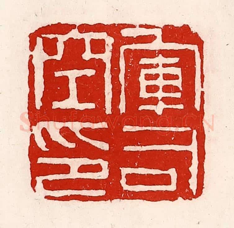 清 徐坚辑 篆刻印章作品《军司空印》