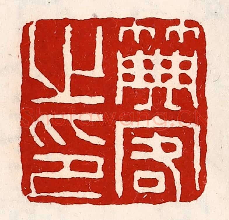 清 徐坚辑 篆刻印章作品《典客之印》
