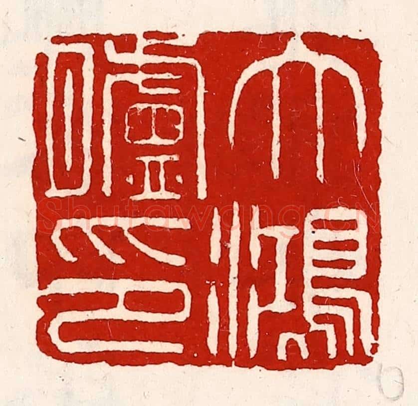 清 徐坚辑 篆刻印章作品《大鸿胪印》