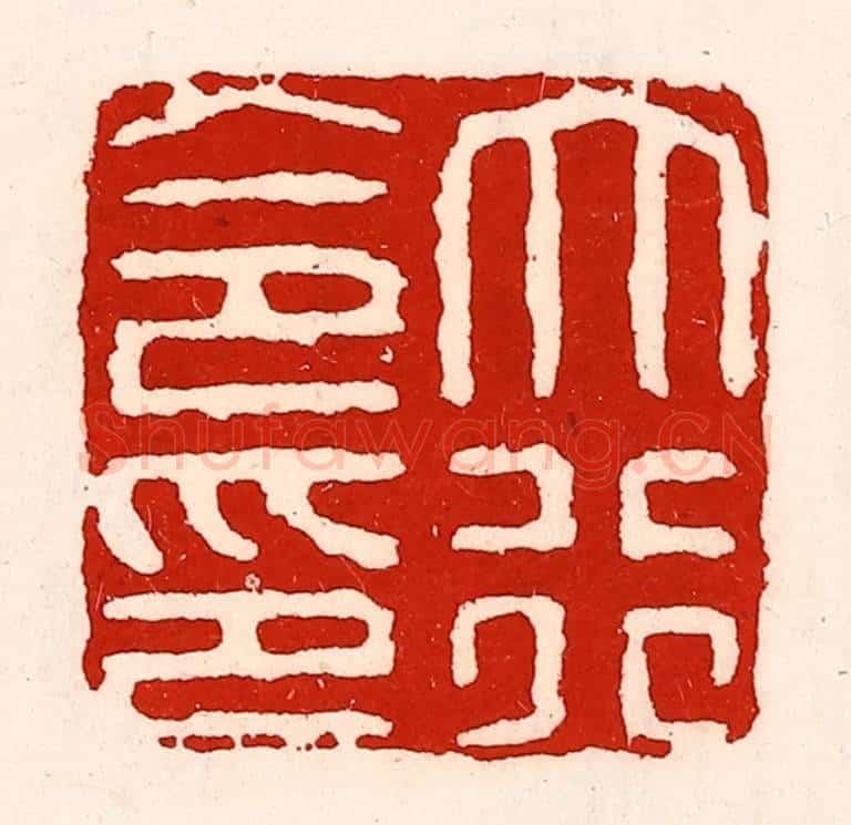清 徐坚辑 篆刻印章作品《大行令印》