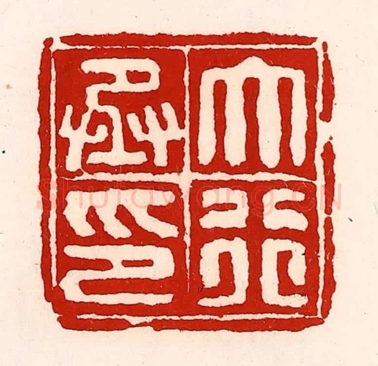 清 徐坚辑 篆刻印章作品《大行丞印》