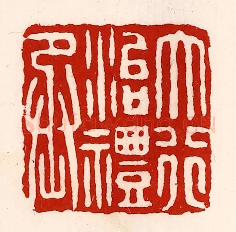 清 徐坚辑 篆刻印章作品《大行治礼丞》