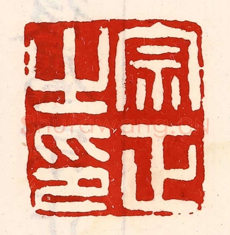 清 徐坚辑 篆刻印章作品《宗正之印》