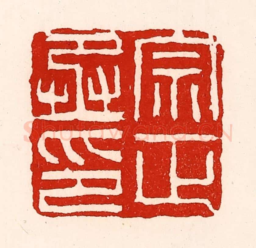 清 徐坚辑 篆刻印章作品《宗正丞印》