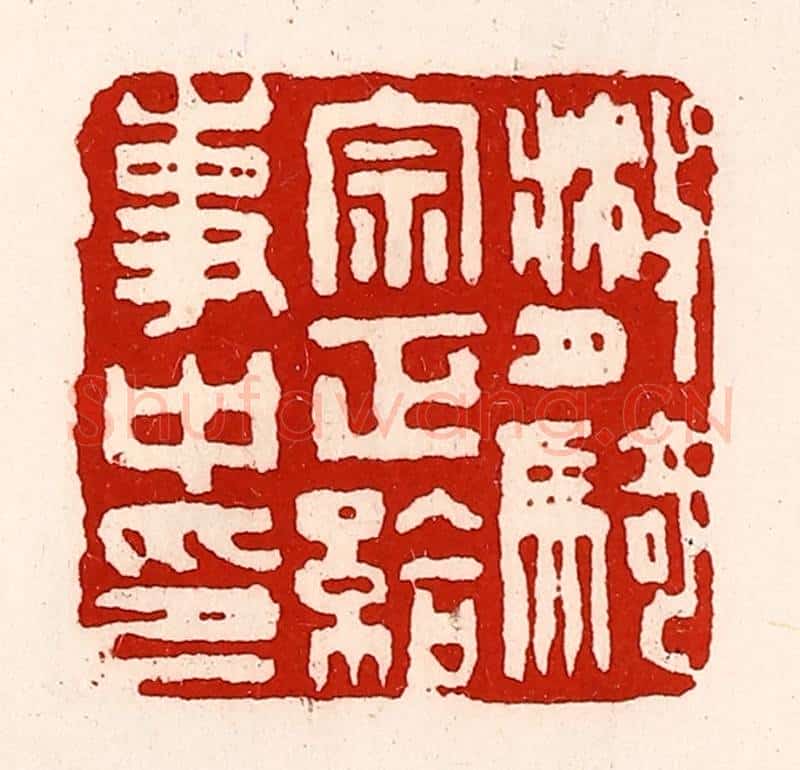 清 徐坚辑 篆刻印章作品《散骑宗正给事中印》