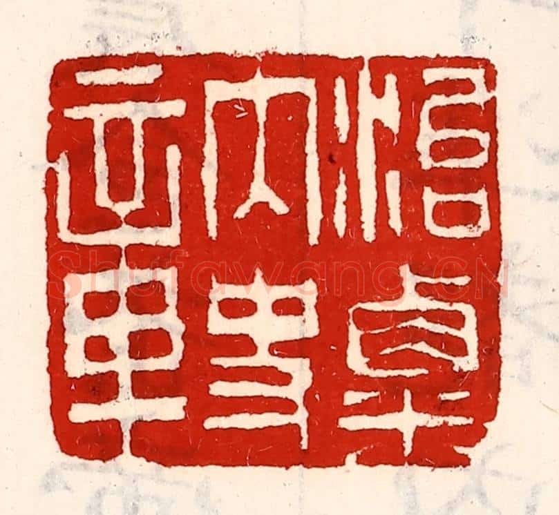 清 徐坚辑 篆刻印章作品《治粟内史章》