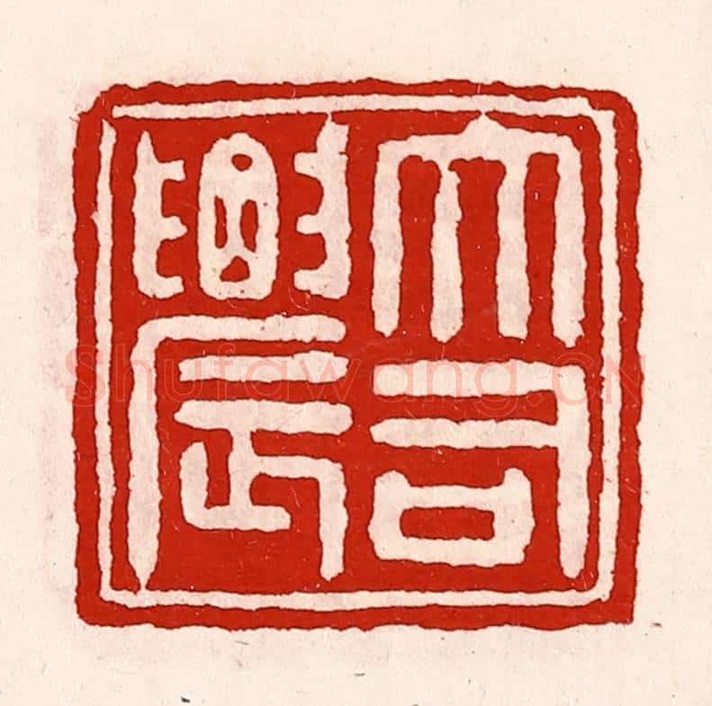 清 徐坚辑 篆刻印章作品《大司农》