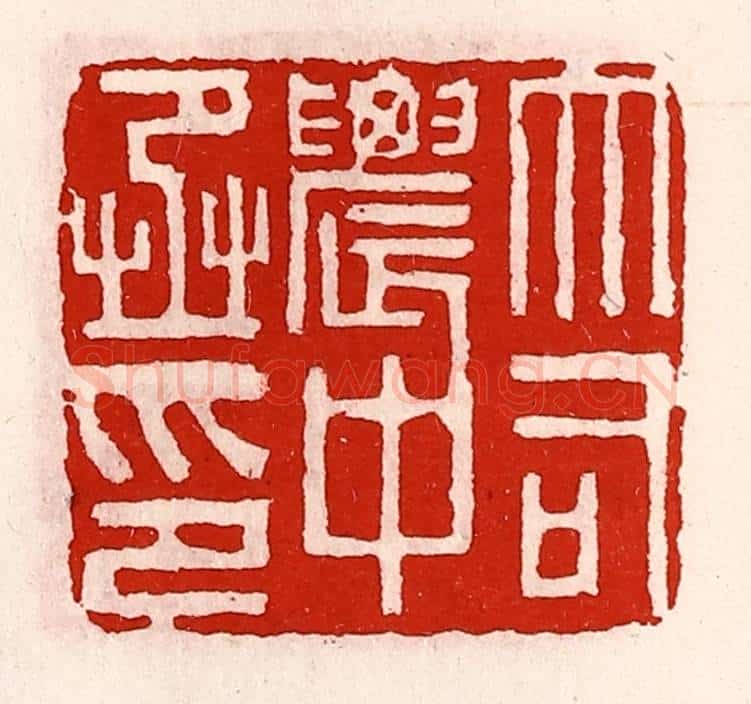 清 徐坚辑 篆刻印章作品《大司农中丞印》