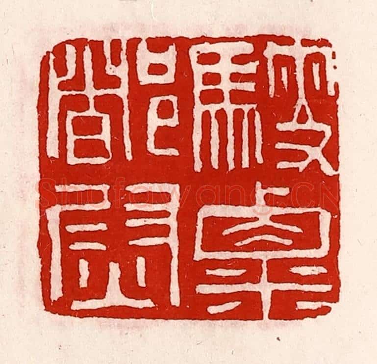 清 徐坚辑 篆刻印章作品《騪粟都尉》