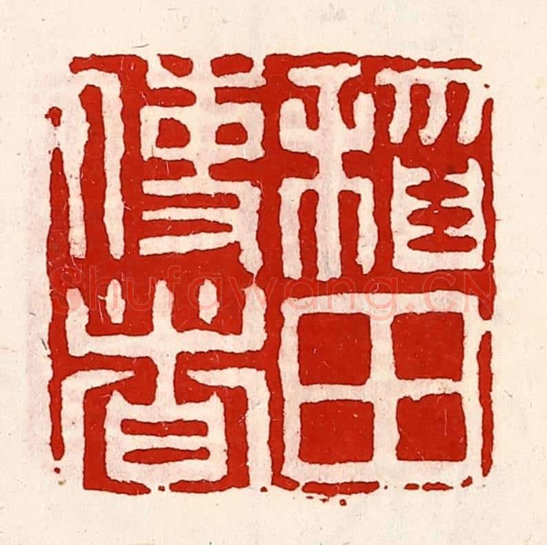 清 徐坚辑 篆刻印章作品《稻田使者》