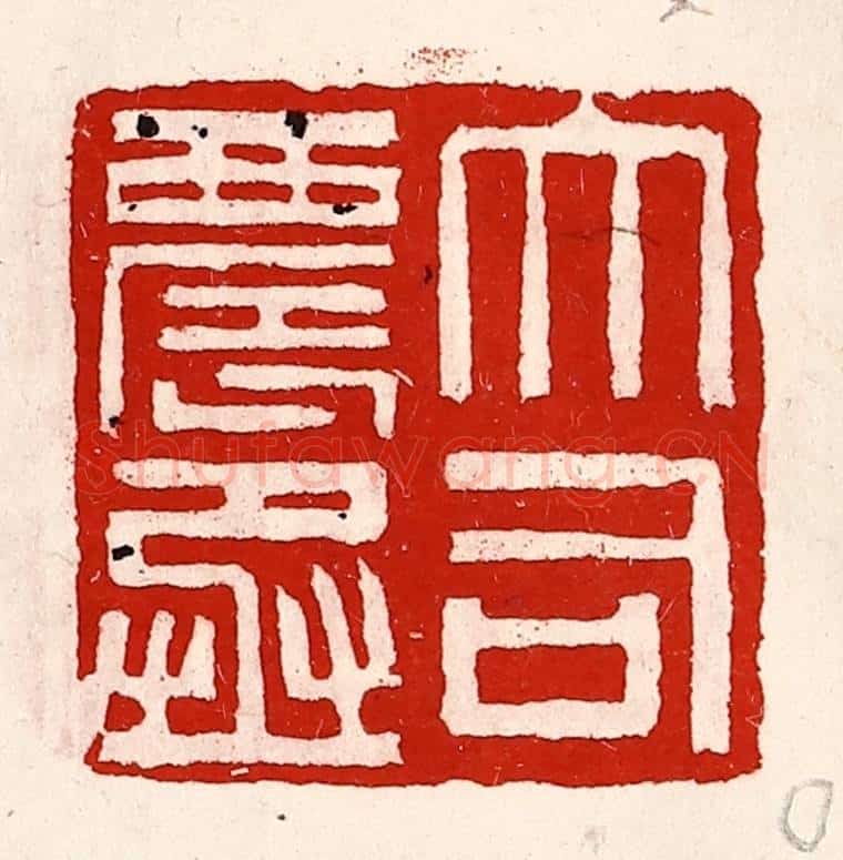 清 徐坚辑 篆刻印章作品《大司农丞》