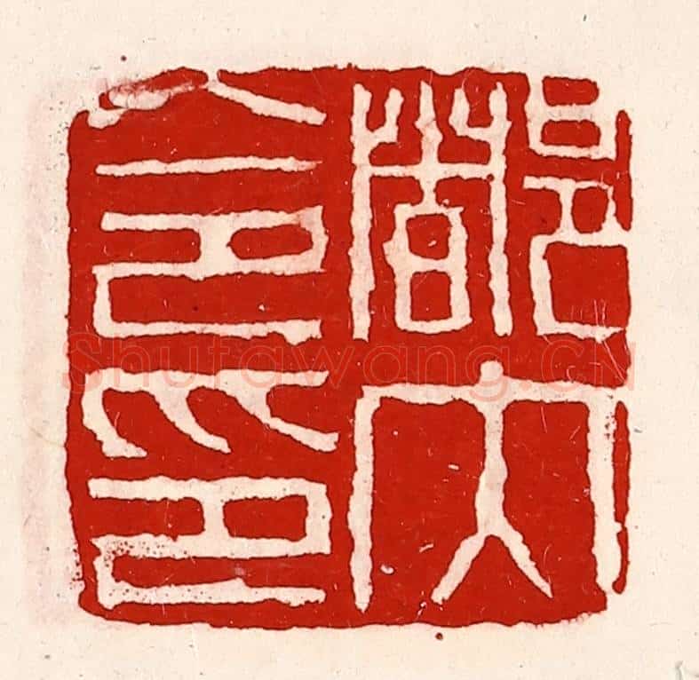 清 徐坚辑 篆刻印章作品《都内令印》