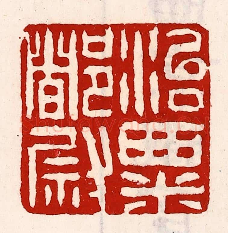清 徐坚辑 篆刻印章作品《治粟都尉》