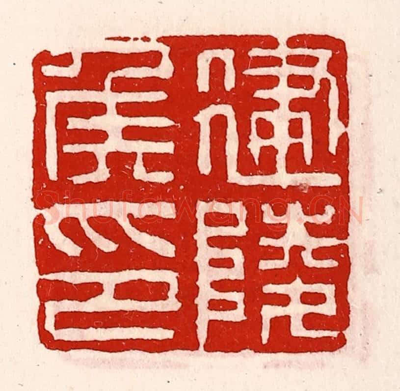 清 徐坚辑 篆刻印章作品《建陵侯印》