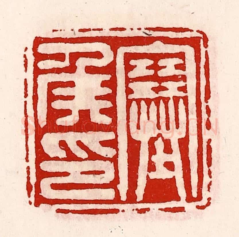 清 徐坚辑 篆刻印章作品《塞侯印》