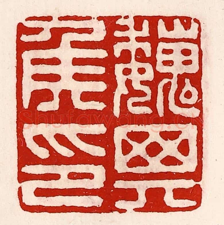 清 徐坚辑 篆刻印章作品《魏其侯印》