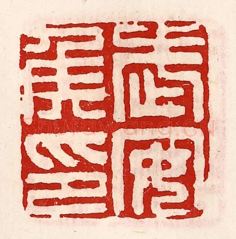 清 徐坚辑 篆刻印章作品《武安侯印》
