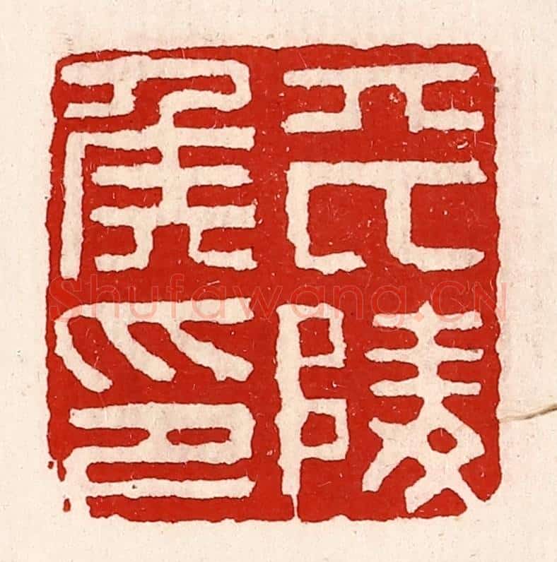 清 徐坚辑 篆刻印章作品《平陵侯印》
