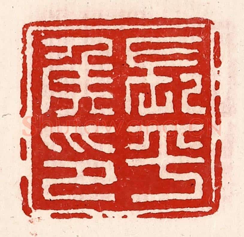 清 徐坚辑 篆刻印章作品《长平侯印》