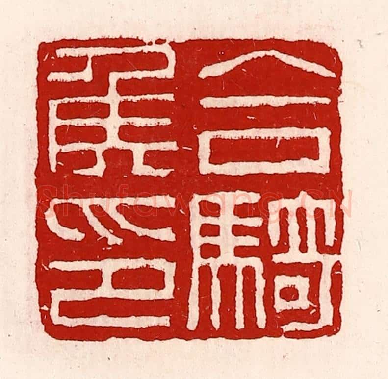 清 徐坚辑 篆刻印章作品《合骑侯印》