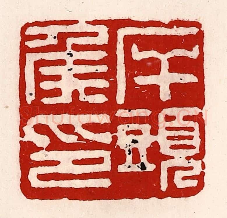 清 徐坚辑 篆刻印章作品《岸头侯印》