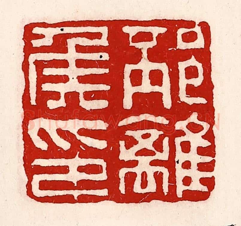 清 徐坚辑 篆刻印章作品《邳离侯印》