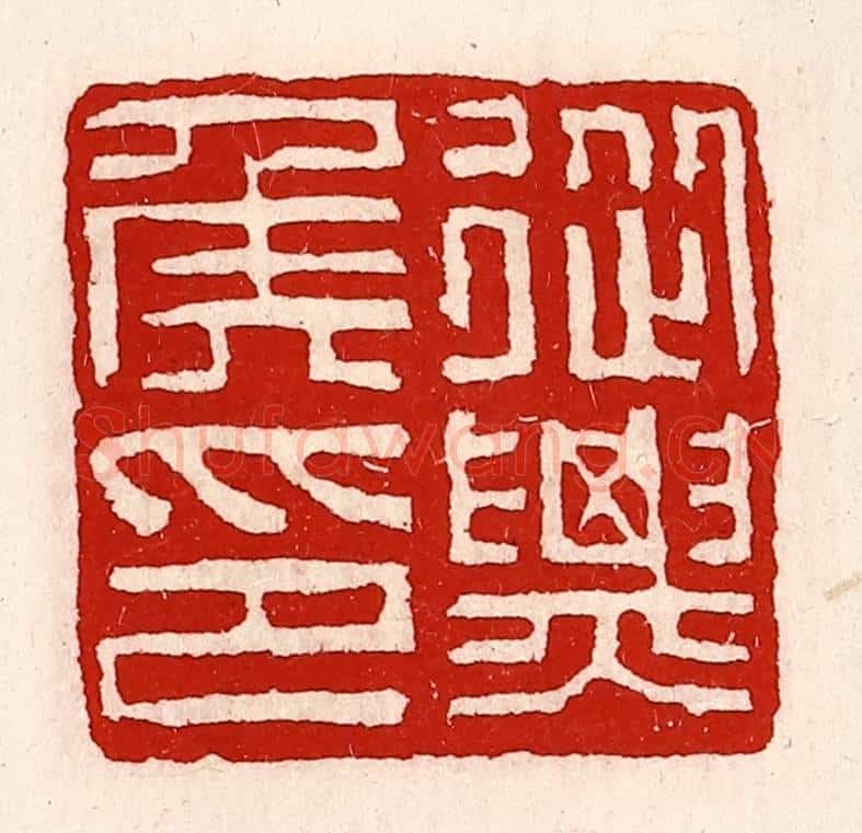 清 徐坚辑 篆刻印章作品《从票（骠）侯印》