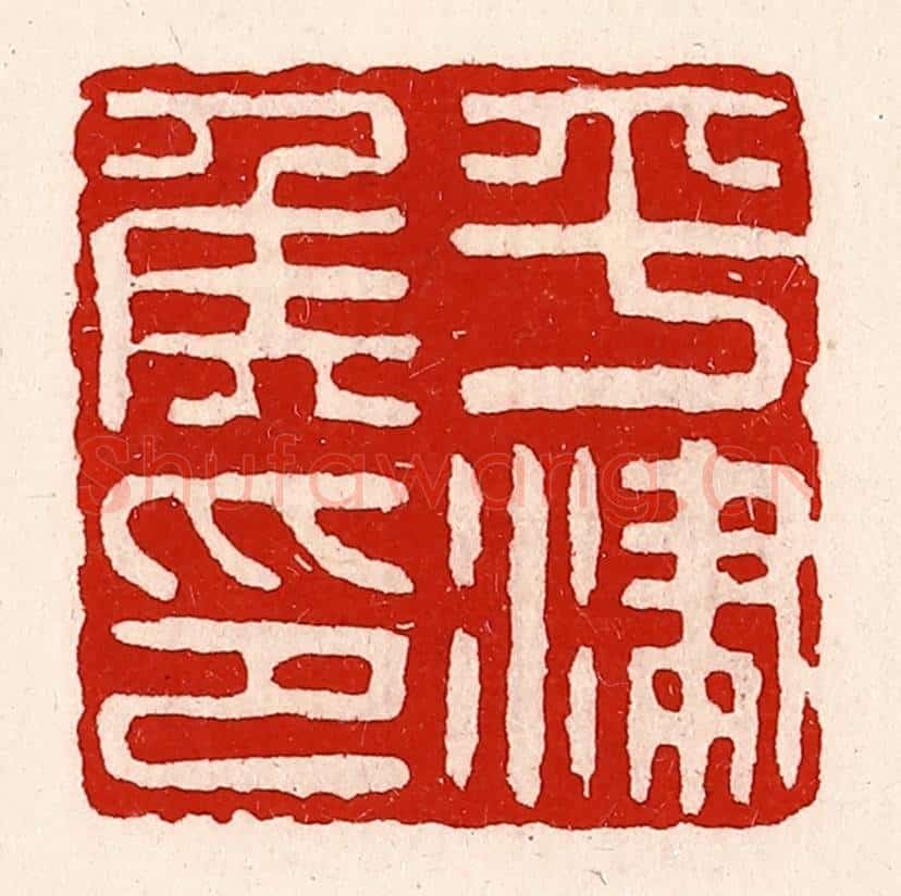 清 徐坚辑 篆刻印章作品《平津侯印》