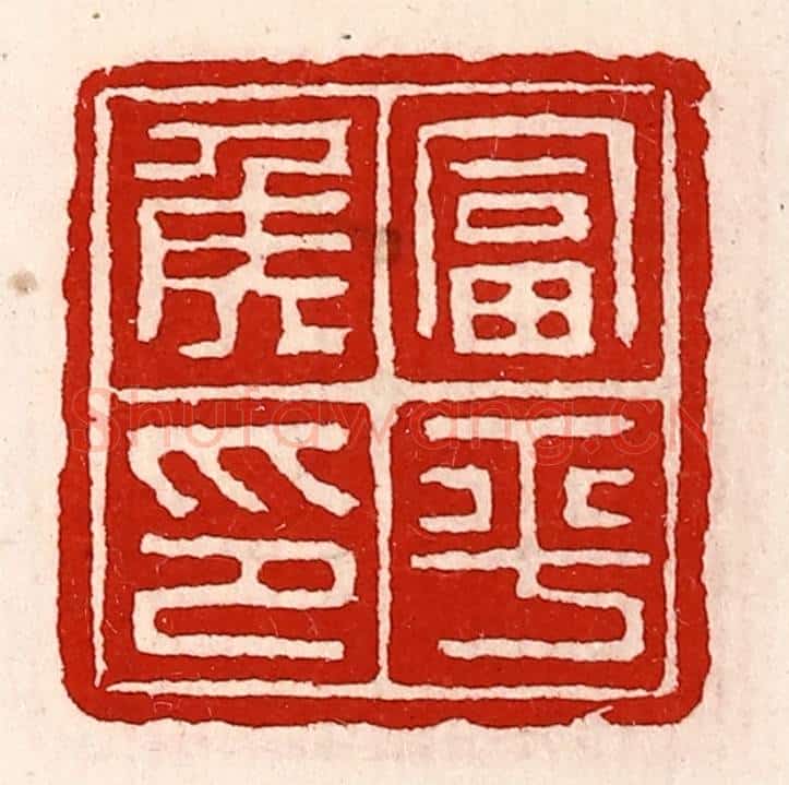 清 徐坚辑 篆刻印章作品《富平侯印》