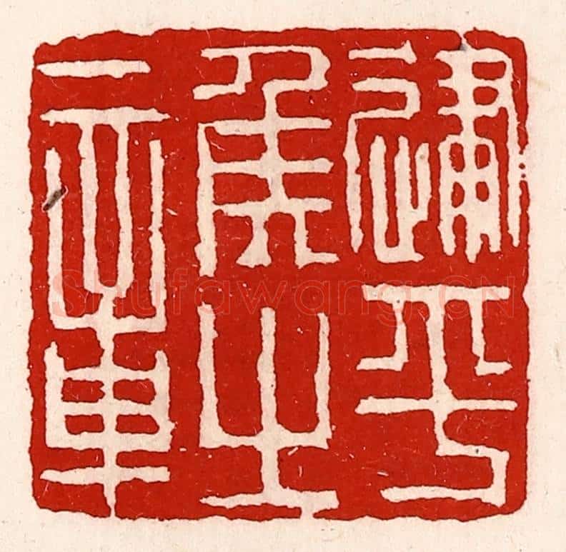 清 徐坚辑 篆刻印章作品《建平侯之章》