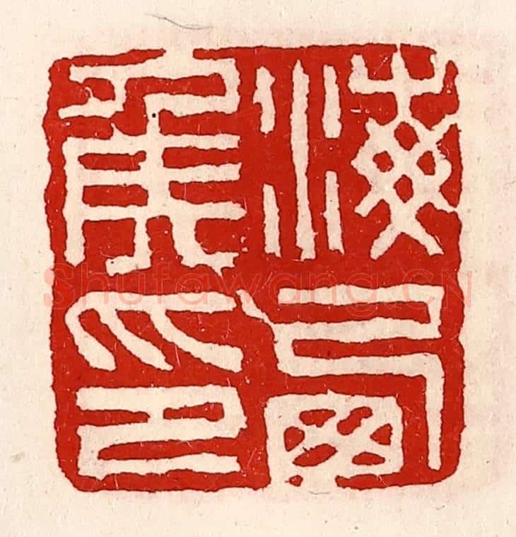 清 徐坚辑 篆刻印章作品《海西侯印》