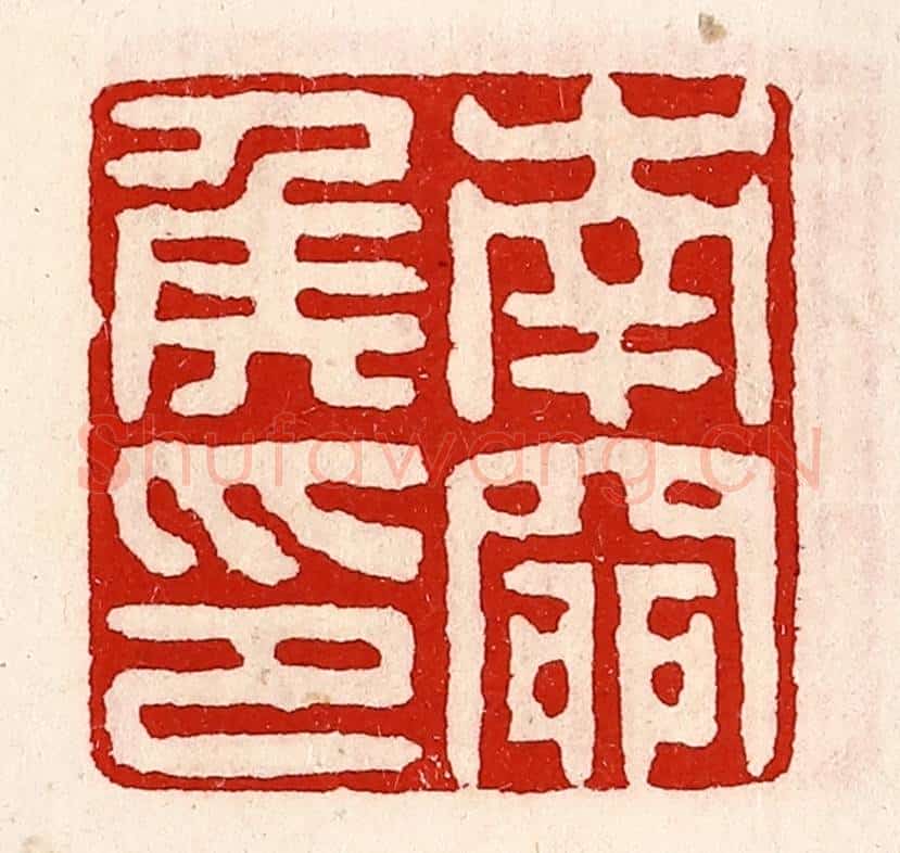 清 徐坚辑 篆刻印章作品《南窌侯印》