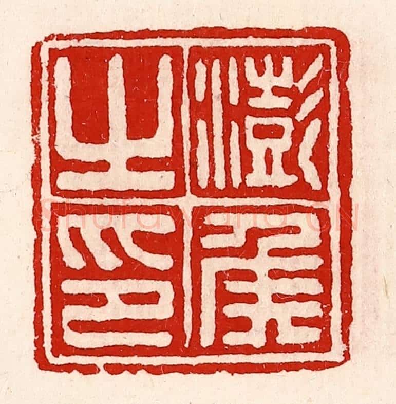 清 徐坚辑 篆刻印章作品《澎侯之印》