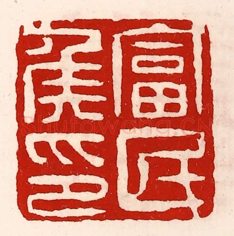 清 徐坚辑 篆刻印章作品《富民侯印》
