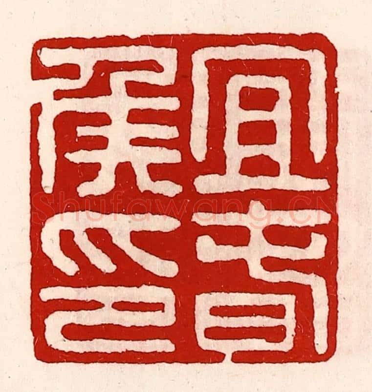 清 徐坚辑 篆刻印章作品《宜春侯印》