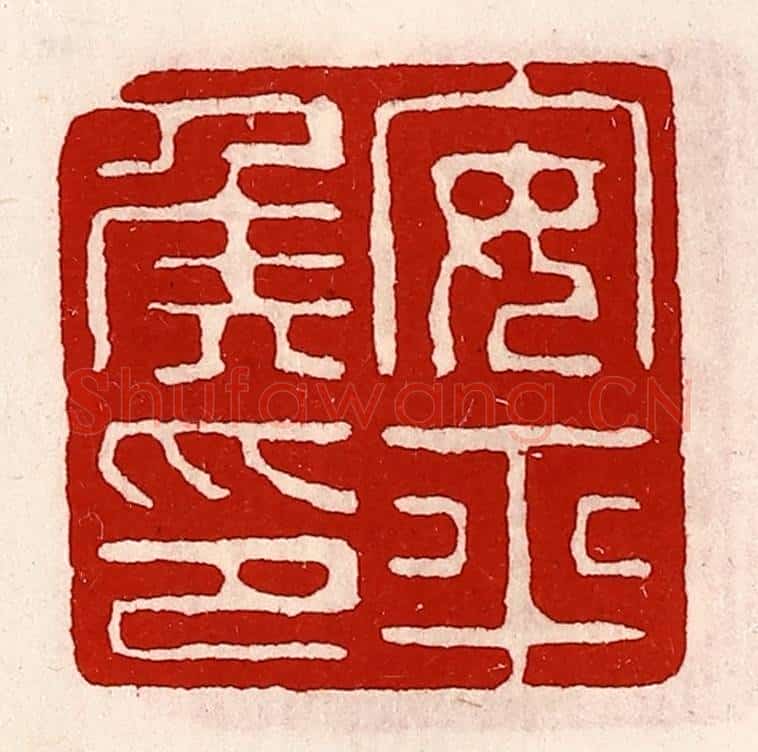 清 徐坚辑 篆刻印章作品《安平侯印》