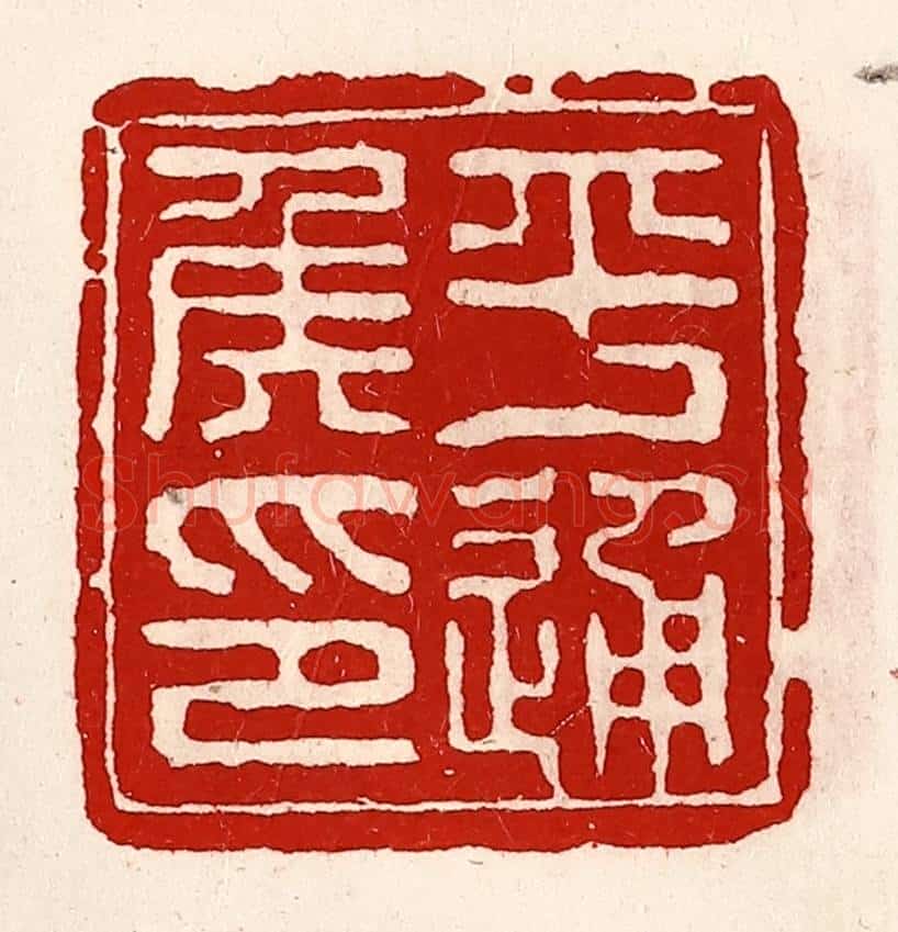 清 徐坚辑 篆刻印章作品《平通侯印》
