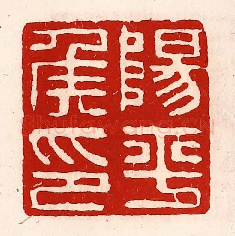 清 徐坚辑 篆刻印章作品《阳平侯印》
