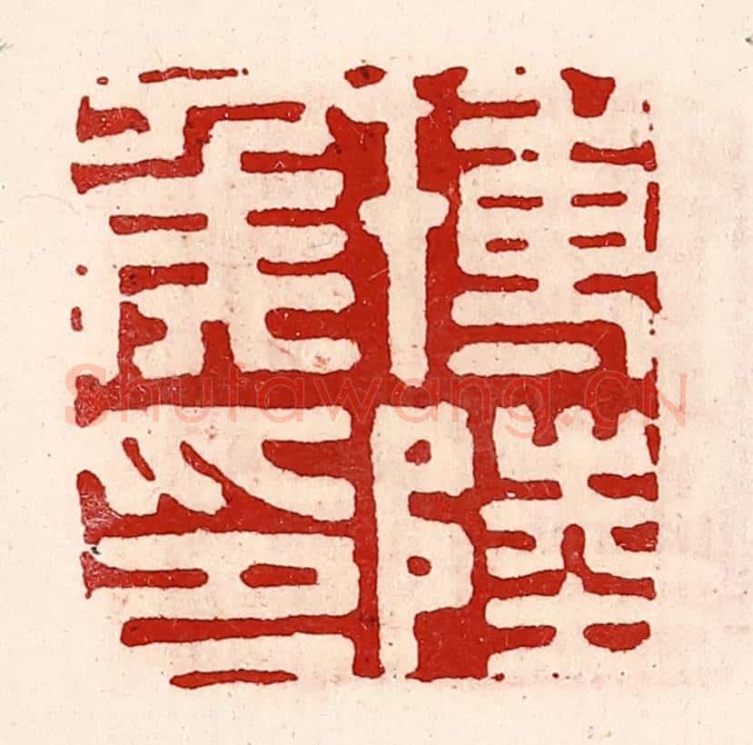 清 徐坚辑 篆刻印章作品《博陆侯印》