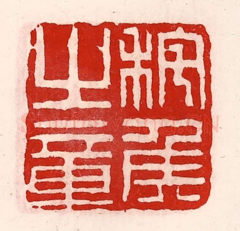 清 徐坚辑 篆刻印章作品《秺侯之章》