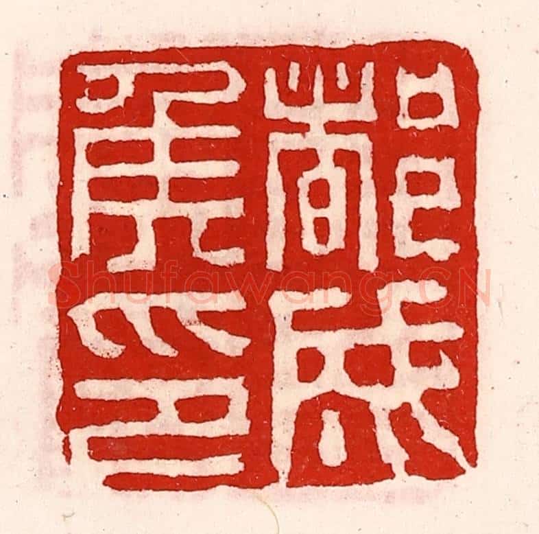 清 徐坚辑 篆刻印章作品《都成侯印》