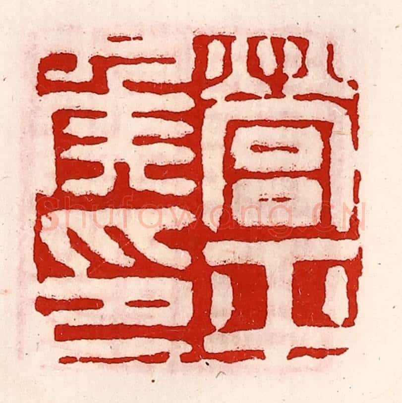 清 徐坚辑 篆刻印章作品《营平侯印》
