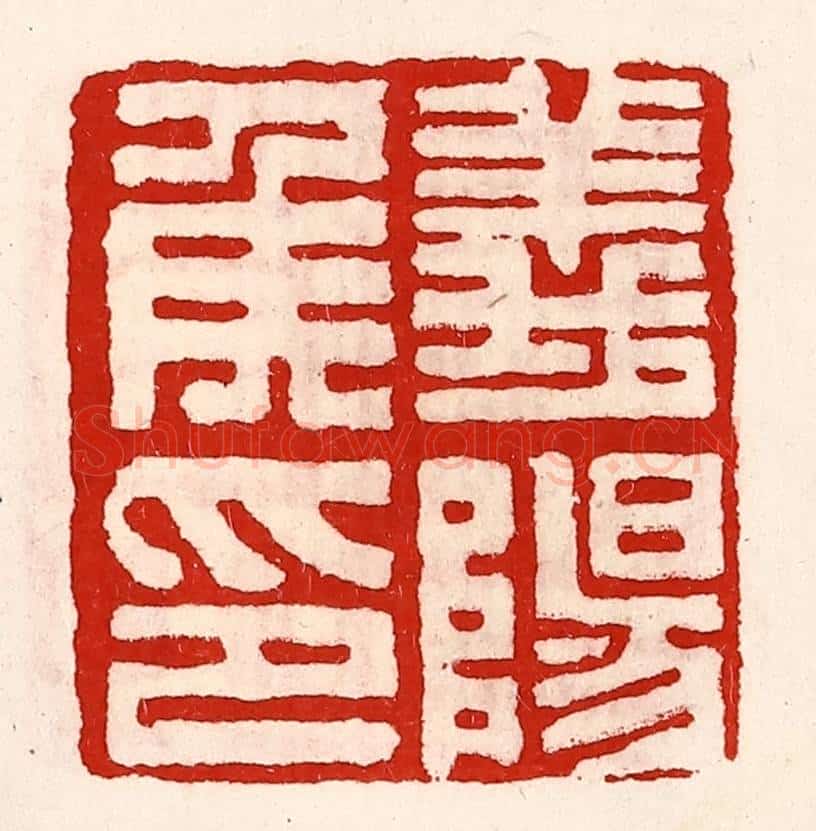 清 徐坚辑 篆刻印章作品《义阳侯印》