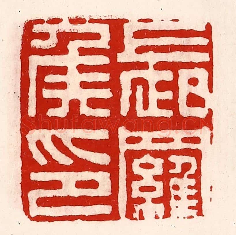清 徐坚辑 篆刻印章作品《长罗侯印》