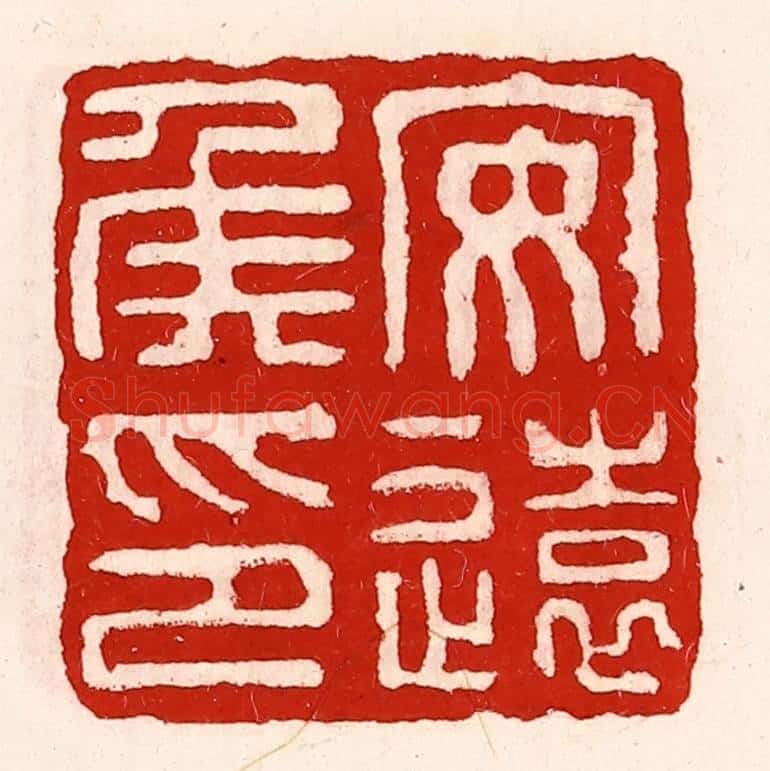 清 徐坚辑 篆刻印章作品《安远侯印》
