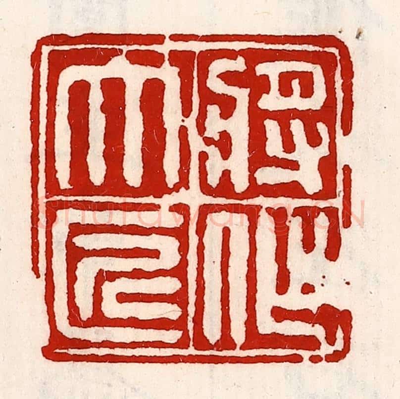 清 徐坚辑 篆刻印章作品《将作大匠》