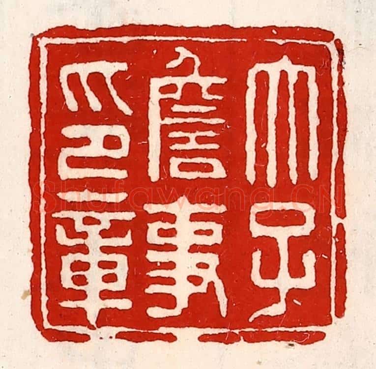 清 徐坚辑 篆刻印章作品《太子詹事印章》